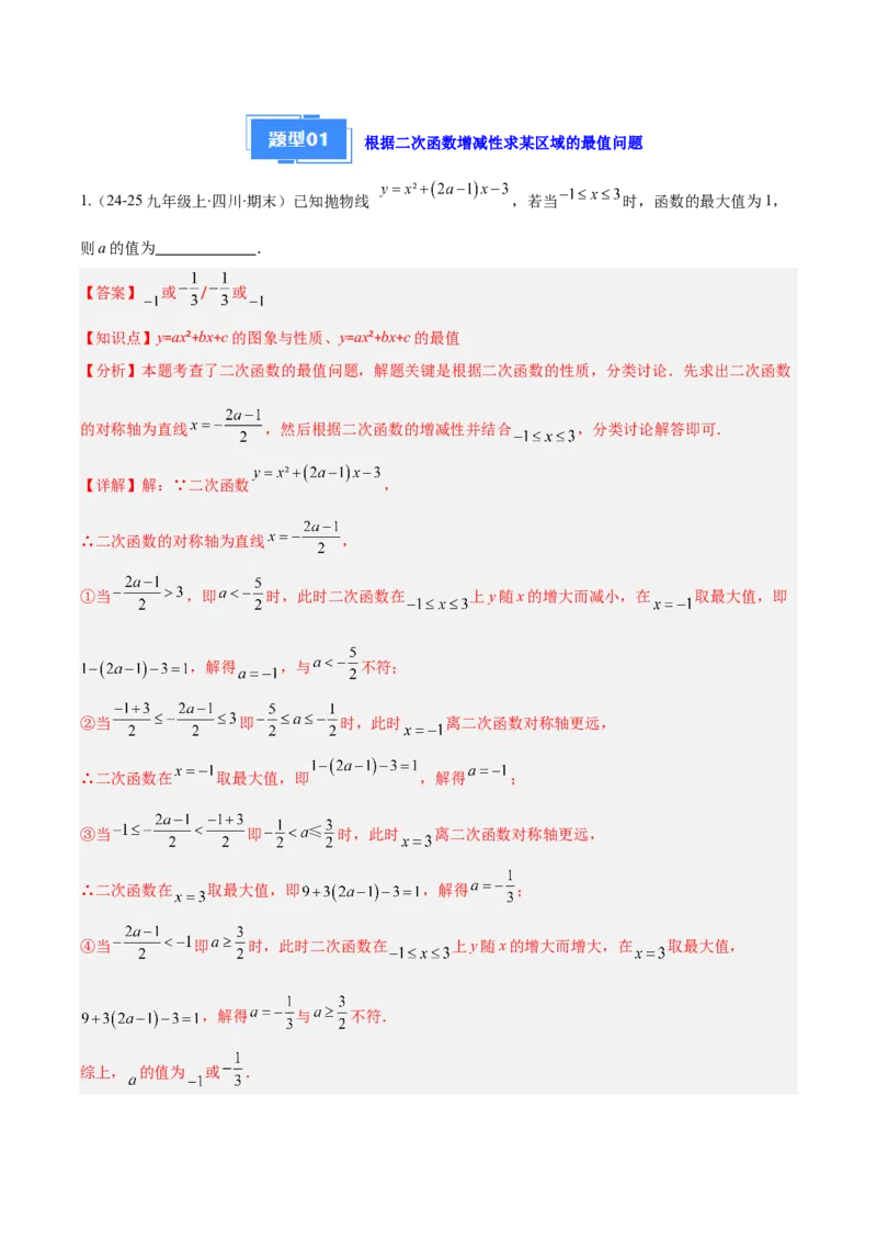 专题03二次函数的定义、图象和性质（6大基础题+5大提升题）（解析版）_人教版数学九年级上册_版本二_九年级数学上册（人教版）_专项复习