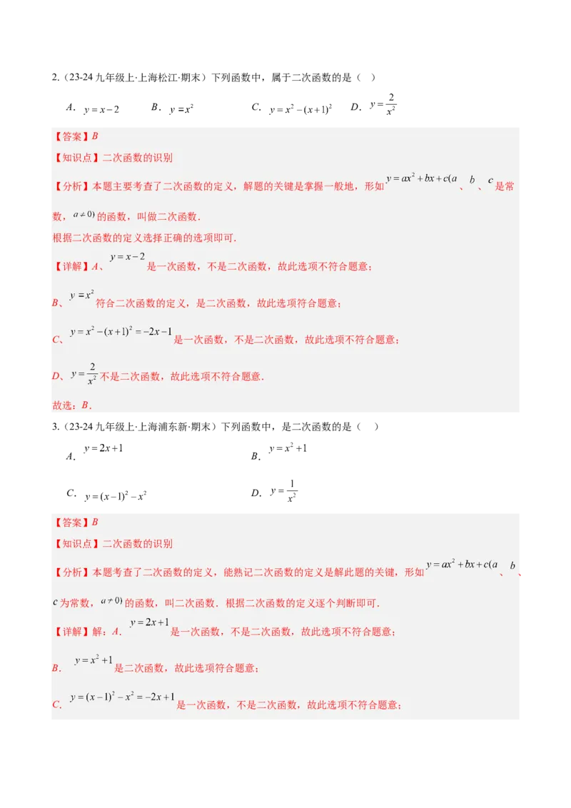 专题03二次函数的定义、图象和性质（6大基础题+5大提升题）（解析版）_人教版数学九年级上册_版本二_九年级数学上册（人教版）_专项复习