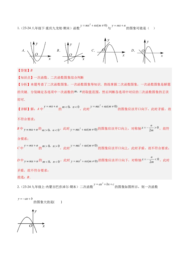 专题03二次函数的定义、图象和性质（6大基础题+5大提升题）（解析版）_人教版数学九年级上册_版本二_九年级数学上册（人教版）_专项复习