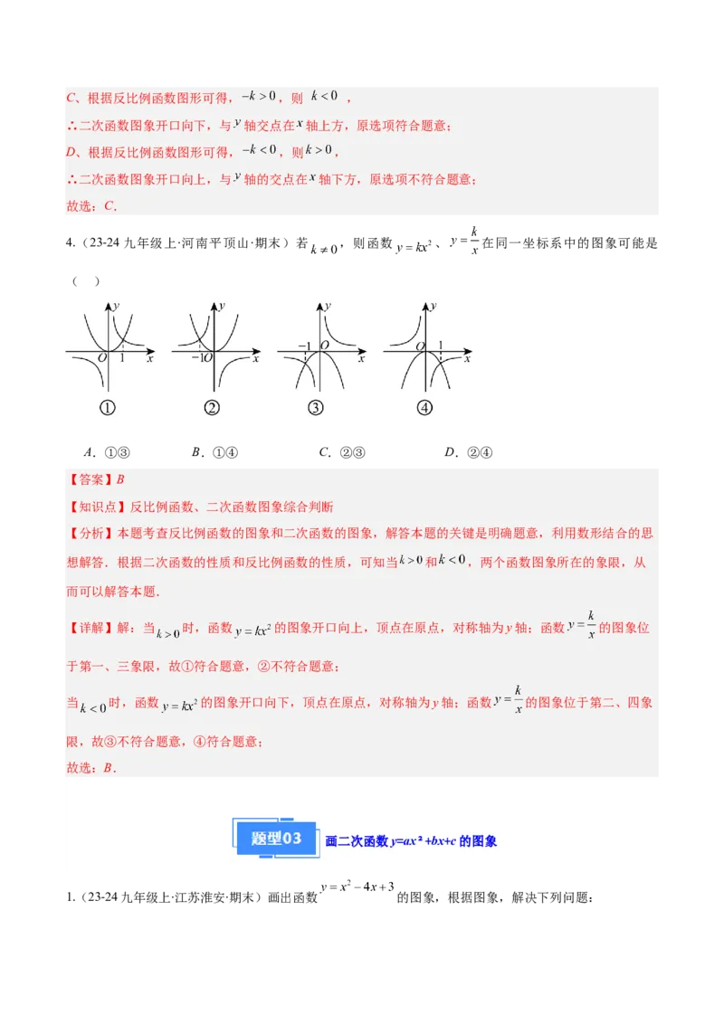 专题03二次函数的定义、图象和性质（6大基础题+5大提升题）（解析版）_人教版数学九年级上册_版本二_九年级数学上册（人教版）_专项复习