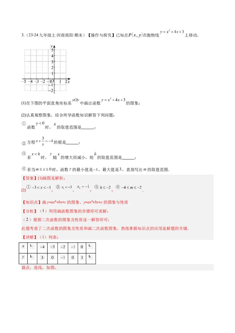 专题03二次函数的定义、图象和性质（6大基础题+5大提升题）（解析版）_人教版数学九年级上册_版本二_九年级数学上册（人教版）_专项复习