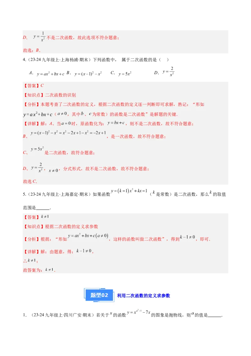 专题03二次函数的定义、图象和性质（6大基础题+5大提升题）（解析版）_人教版数学九年级上册_版本二_九年级数学上册（人教版）_专项复习