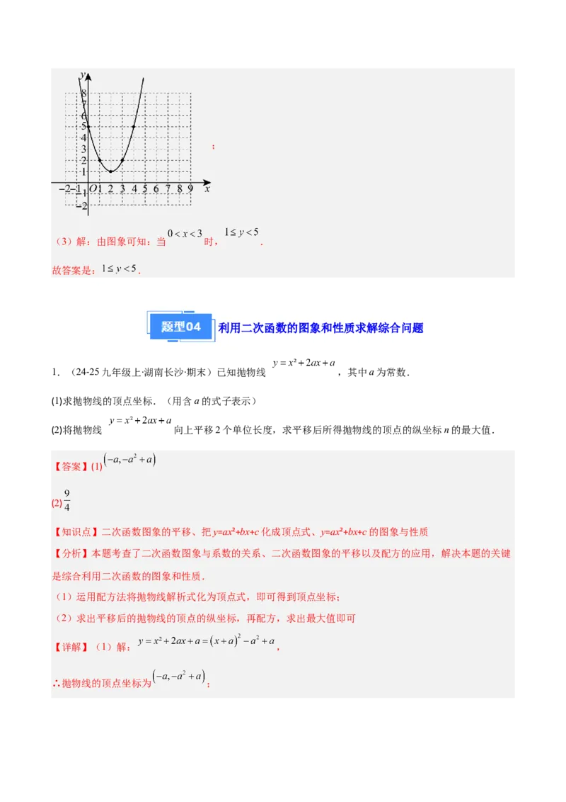 专题03二次函数的定义、图象和性质（6大基础题+5大提升题）（解析版）_人教版数学九年级上册_版本二_九年级数学上册（人教版）_专项复习