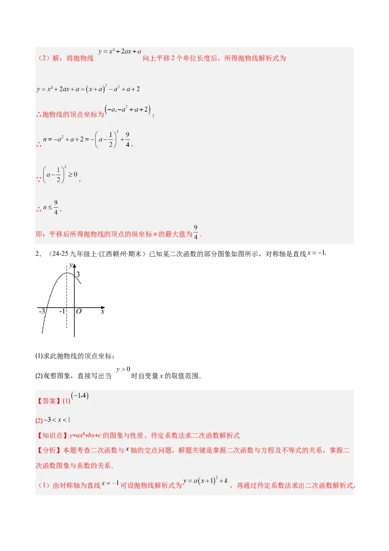 专题03二次函数的定义、图象和性质（6大基础题+5大提升题）（解析版）_人教版数学九年级上册_版本二_九年级数学上册（人教版）_专项复习