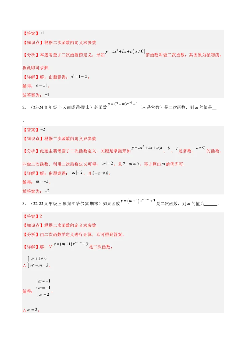专题03二次函数的定义、图象和性质（6大基础题+5大提升题）（解析版）_人教版数学九年级上册_版本二_九年级数学上册（人教版）_专项复习