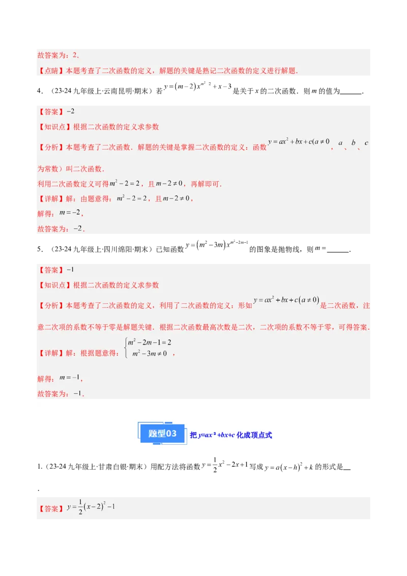 专题03二次函数的定义、图象和性质（6大基础题+5大提升题）（解析版）_人教版数学九年级上册_版本二_九年级数学上册（人教版）_专项复习
