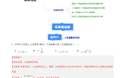 专题03二次函数的定义、图象和性质（6大基础题+5大提升题）（解析版）_人教版数学九年级上册_版本二_九年级数学上册（人教版）_专项复习