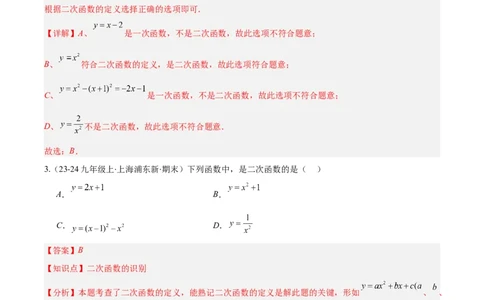 专题03二次函数的定义、图象和性质（6大基础题+5大提升题）（解析版）_人教版数学九年级上册_版本二_九年级数学上册（人教版）_专项复习
