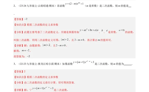 专题03二次函数的定义、图象和性质（6大基础题+5大提升题）（解析版）_人教版数学九年级上册_版本二_九年级数学上册（人教版）_专项复习