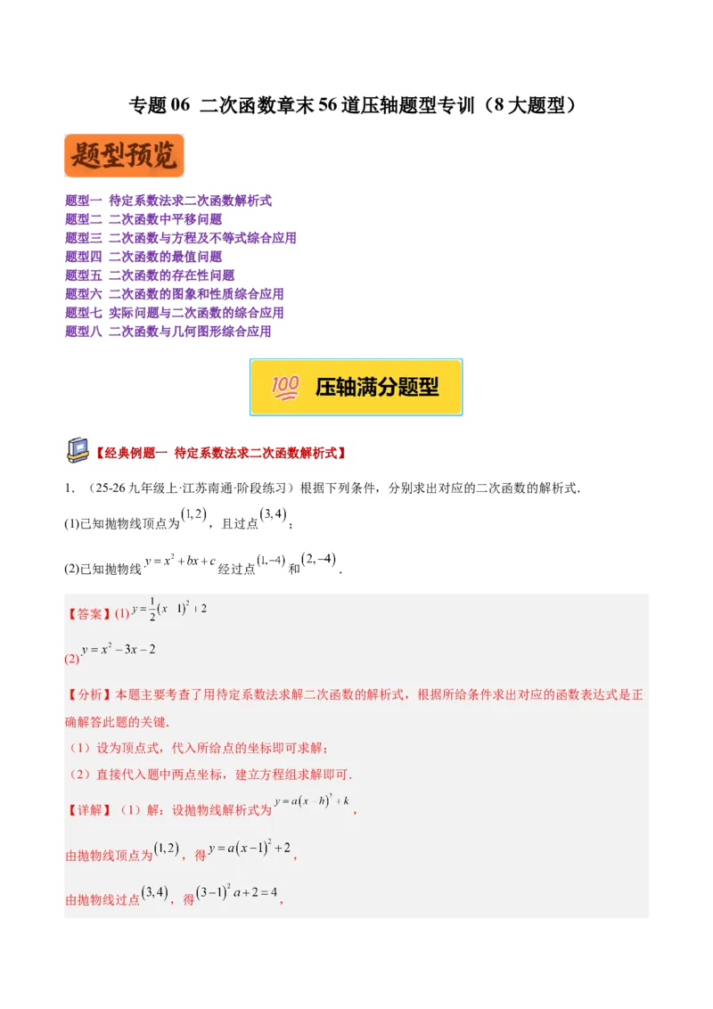 专题06二次函数章末56道压轴题型专训（8大题型）（教师版）_人教版数学九年级上册_版本二_九年级数学上册（人教版）_重难点专题提升-V7_2026版