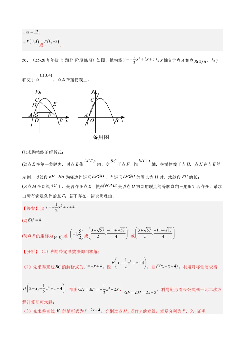 专题06二次函数章末56道压轴题型专训（8大题型）（教师版）_人教版数学九年级上册_版本二_九年级数学上册（人教版）_重难点专题提升-V7_2026版