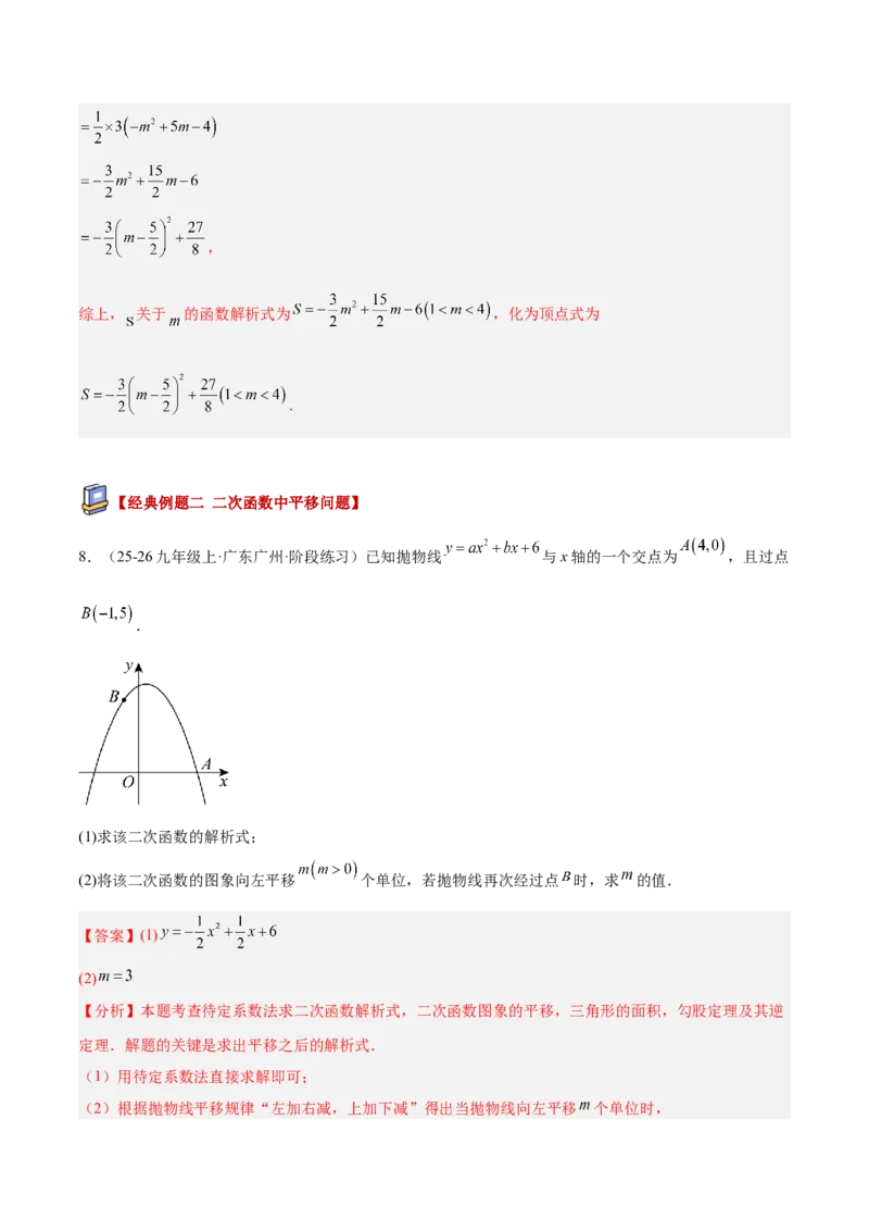 专题06二次函数章末56道压轴题型专训（8大题型）（教师版）_人教版数学九年级上册_版本二_九年级数学上册（人教版）_重难点专题提升-V7_2026版