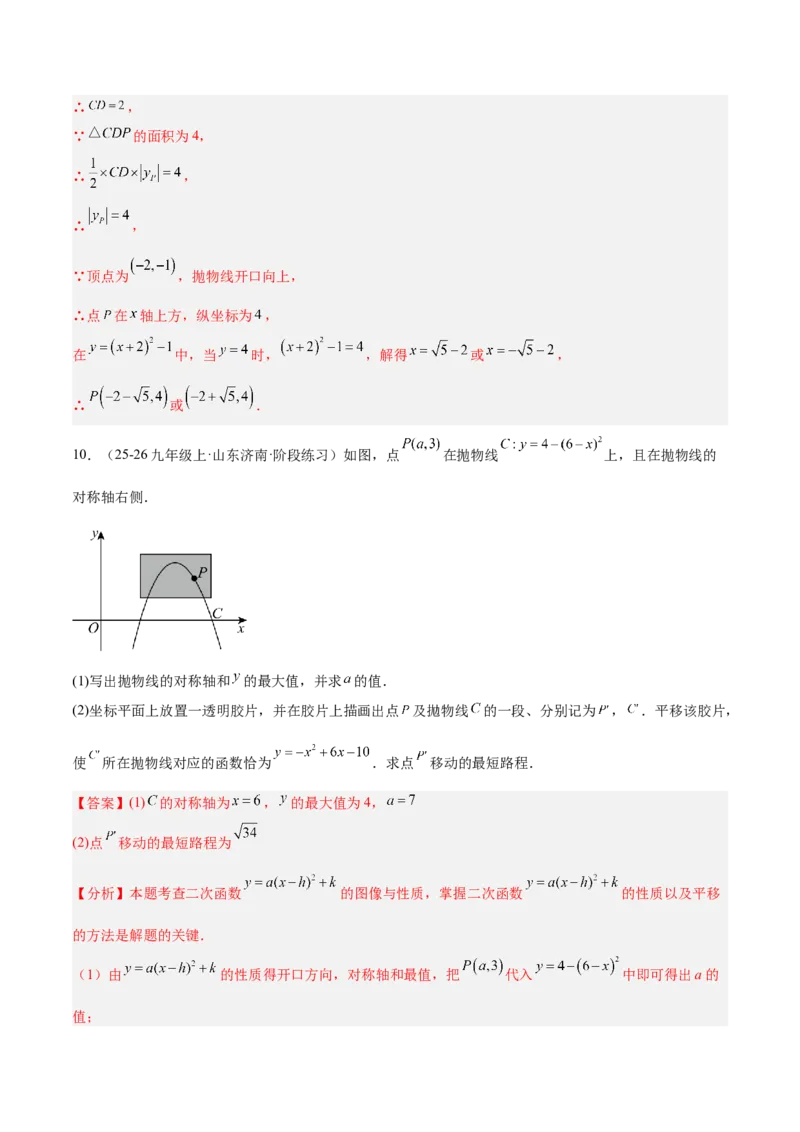 专题06二次函数章末56道压轴题型专训（8大题型）（教师版）_人教版数学九年级上册_版本二_九年级数学上册（人教版）_重难点专题提升-V7_2026版