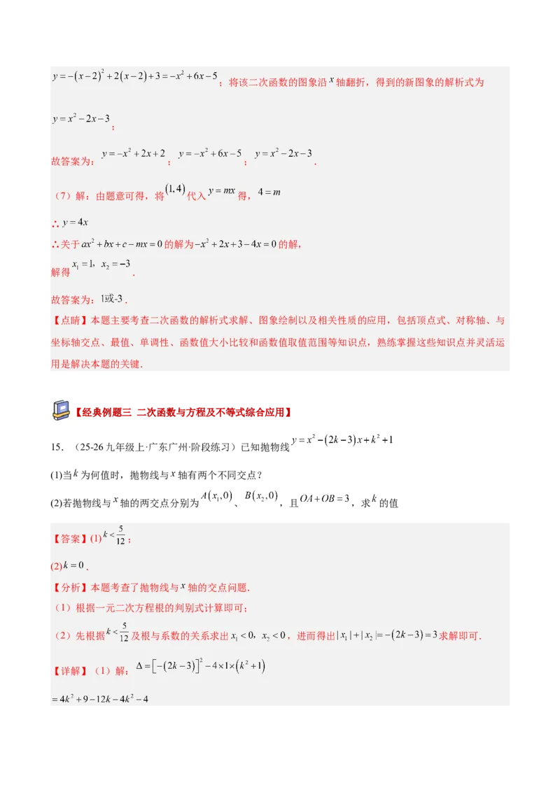 专题06二次函数章末56道压轴题型专训（8大题型）（教师版）_人教版数学九年级上册_版本二_九年级数学上册（人教版）_重难点专题提升-V7_2026版