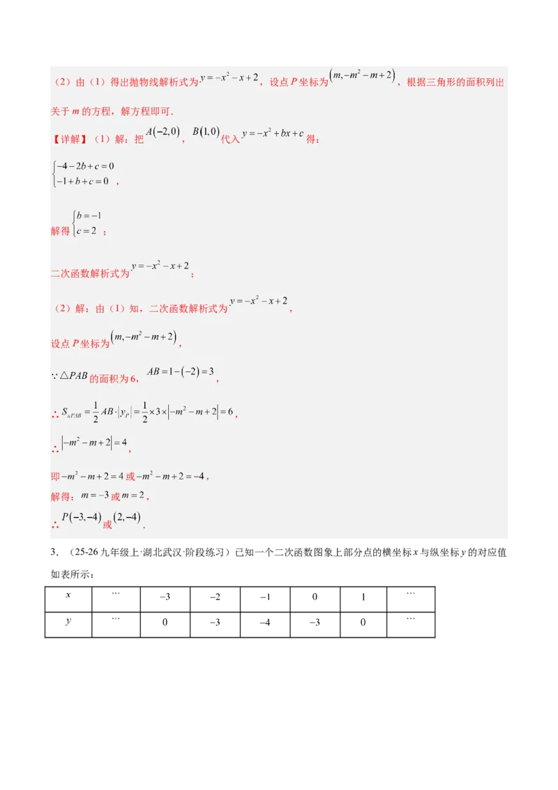 专题06二次函数章末56道压轴题型专训（8大题型）（教师版）_人教版数学九年级上册_版本二_九年级数学上册（人教版）_重难点专题提升-V7_2026版
