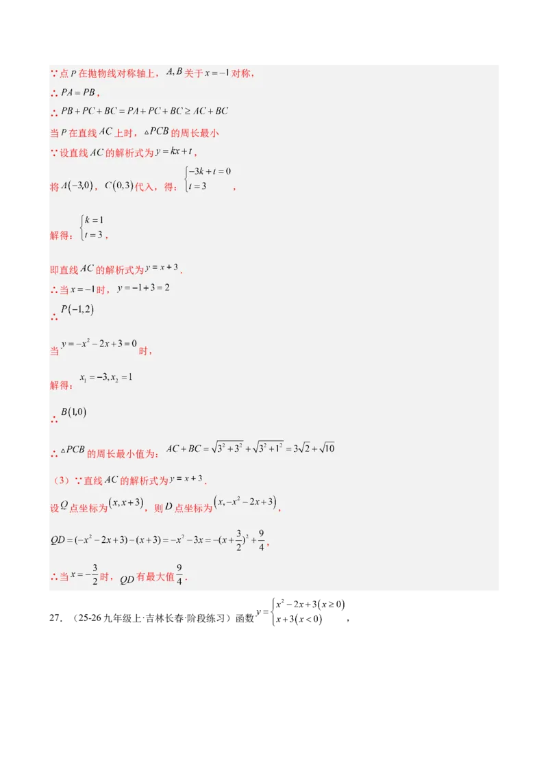 专题06二次函数章末56道压轴题型专训（8大题型）（教师版）_人教版数学九年级上册_版本二_九年级数学上册（人教版）_重难点专题提升-V7_2026版