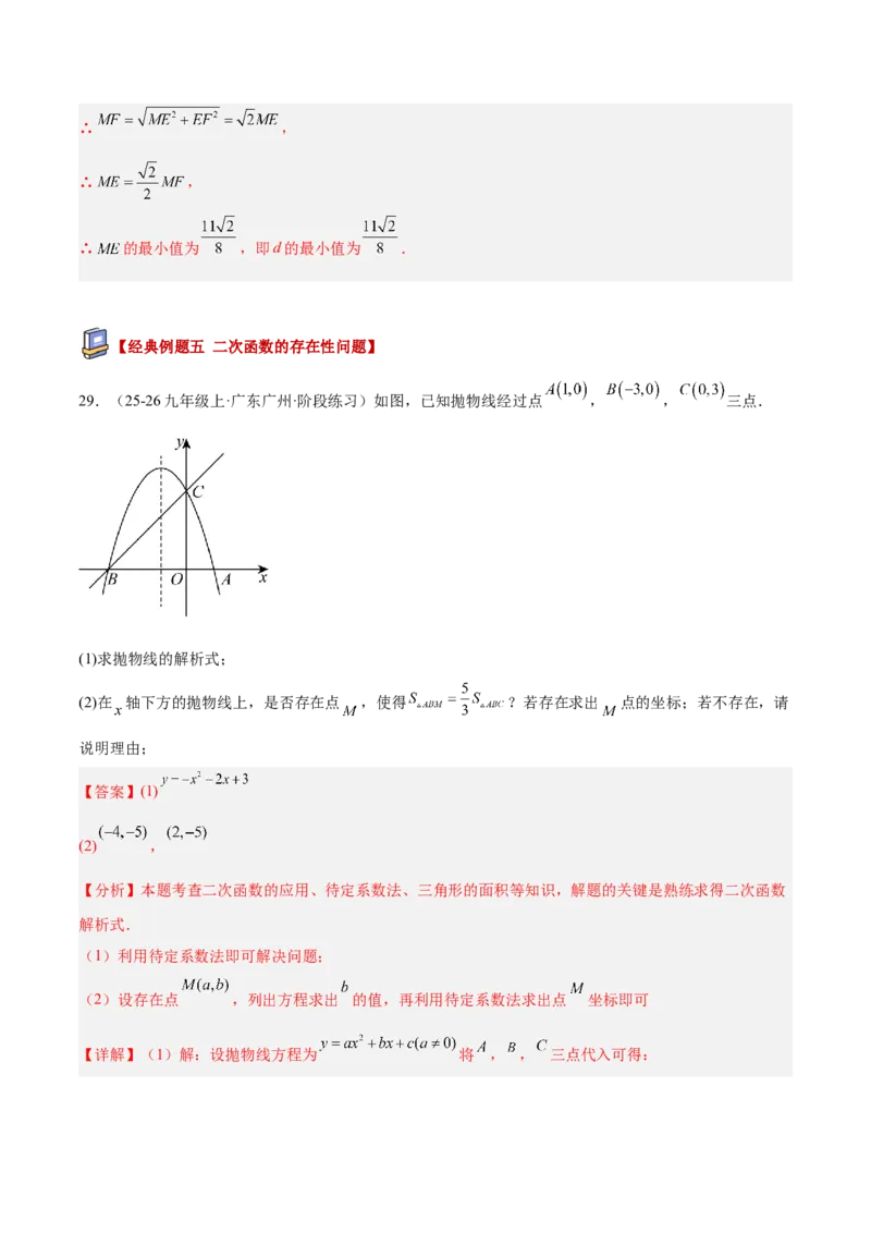专题06二次函数章末56道压轴题型专训（8大题型）（教师版）_人教版数学九年级上册_版本二_九年级数学上册（人教版）_重难点专题提升-V7_2026版