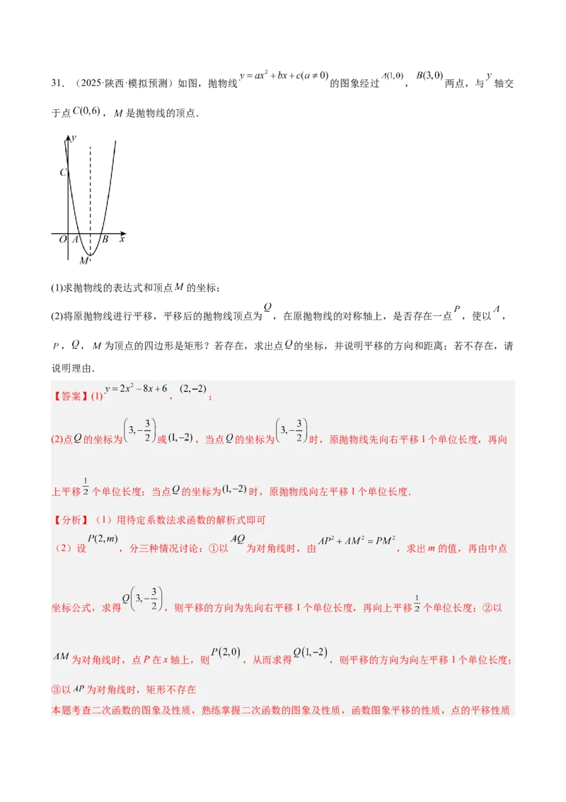 专题06二次函数章末56道压轴题型专训（8大题型）（教师版）_人教版数学九年级上册_版本二_九年级数学上册（人教版）_重难点专题提升-V7_2026版
