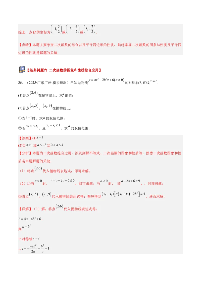 专题06二次函数章末56道压轴题型专训（8大题型）（教师版）_人教版数学九年级上册_版本二_九年级数学上册（人教版）_重难点专题提升-V7_2026版