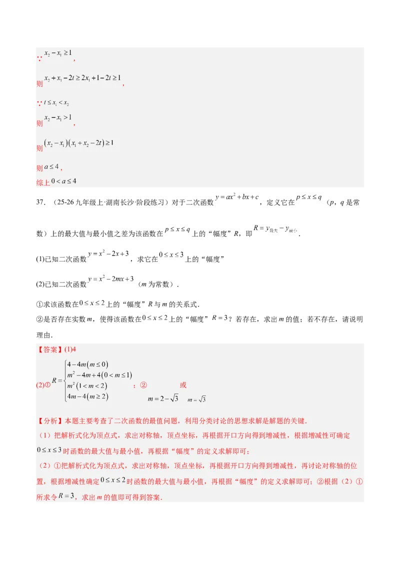 专题06二次函数章末56道压轴题型专训（8大题型）（教师版）_人教版数学九年级上册_版本二_九年级数学上册（人教版）_重难点专题提升-V7_2026版
