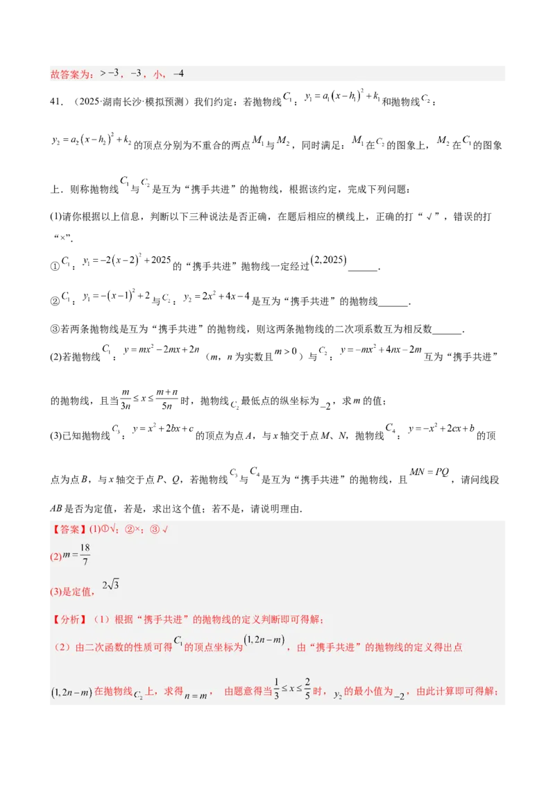 专题06二次函数章末56道压轴题型专训（8大题型）（教师版）_人教版数学九年级上册_版本二_九年级数学上册（人教版）_重难点专题提升-V7_2026版