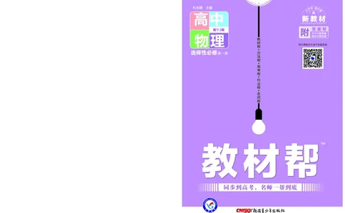 教材帮高中物理选择性必修第一册（配YJ版）_高中三年全科资料_高中_高中电子教材_高中《教材帮》2025版高中《教材帮》（全科高清）_教材帮高中物理