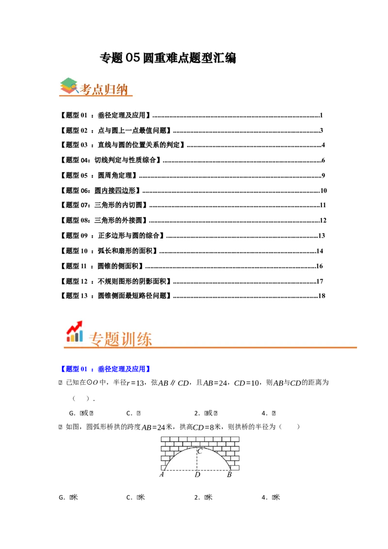 专题05圆重难点题型汇编（十三大题型）（学生版）_人教版数学九年级上册_版本二_九年级数学上册（人教版）_重难点题型高分突破-U207_2026版
