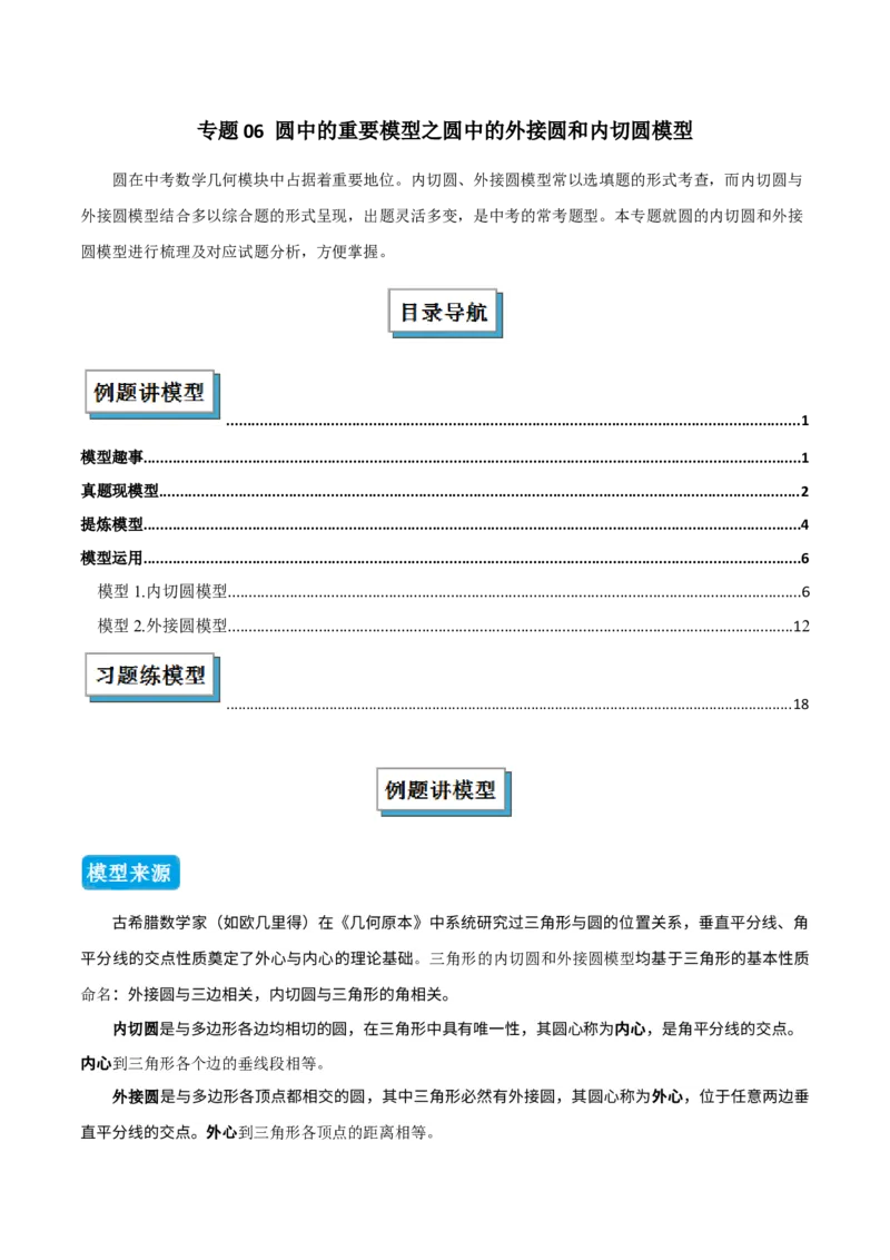 专题06圆中的重要模型之圆中的外接圆和内切圆模型（几何模型讲义）（学生版）_人教版数学九年级上册_版本二_九年级数学上册（人教版）_常见几何模型全归纳-V13_2026版