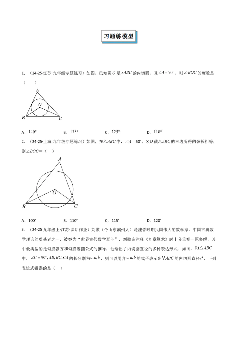 专题06圆中的重要模型之圆中的外接圆和内切圆模型（几何模型讲义）（学生版）_人教版数学九年级上册_版本二_九年级数学上册（人教版）_常见几何模型全归纳-V13_2026版