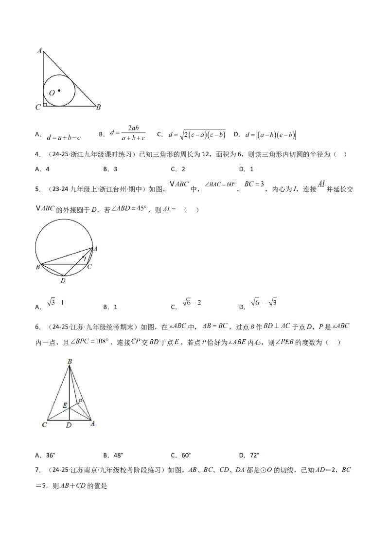 专题06圆中的重要模型之圆中的外接圆和内切圆模型（几何模型讲义）（学生版）_人教版数学九年级上册_版本二_九年级数学上册（人教版）_常见几何模型全归纳-V13_2026版