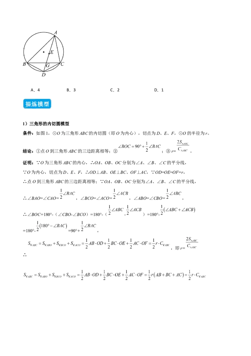 专题06圆中的重要模型之圆中的外接圆和内切圆模型（几何模型讲义）（学生版）_人教版数学九年级上册_版本二_九年级数学上册（人教版）_常见几何模型全归纳-V13_2026版