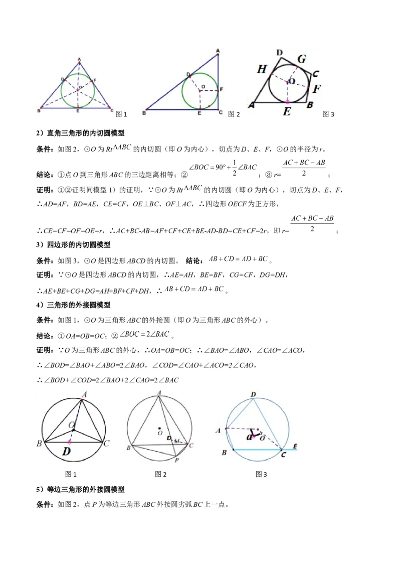 专题06圆中的重要模型之圆中的外接圆和内切圆模型（几何模型讲义）（学生版）_人教版数学九年级上册_版本二_九年级数学上册（人教版）_常见几何模型全归纳-V13_2026版