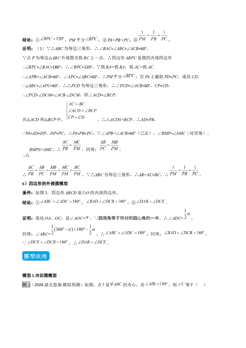 专题06圆中的重要模型之圆中的外接圆和内切圆模型（几何模型讲义）（学生版）_人教版数学九年级上册_版本二_九年级数学上册（人教版）_常见几何模型全归纳-V13_2026版