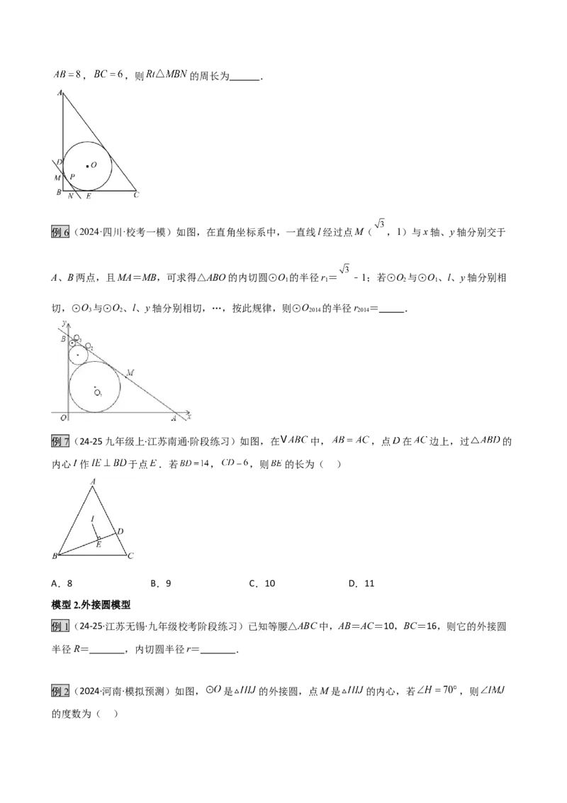 专题06圆中的重要模型之圆中的外接圆和内切圆模型（几何模型讲义）（学生版）_人教版数学九年级上册_版本二_九年级数学上册（人教版）_常见几何模型全归纳-V13_2026版