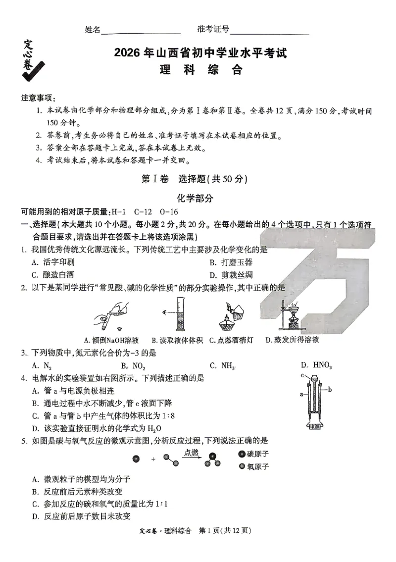 2026《万唯中考&bull;山西定心卷》化学_2026中考押题卷合集_2026《万唯中考定心卷》各地方版_2026《万唯中考&bull;山西定心卷》7科