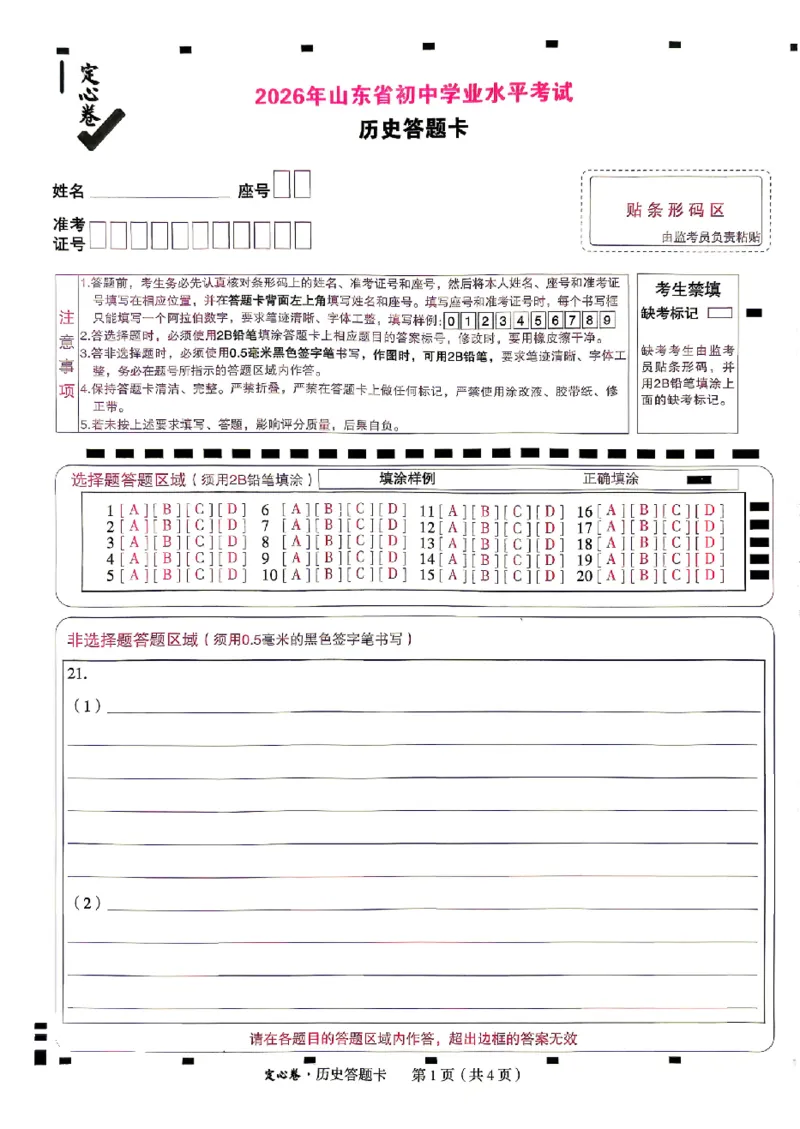2026《万唯中考&bull;山东定心卷》历史答题卡_2026中考押题卷合集_2026《万唯中考定心卷》各地方版_2026《万唯中考&bull;山东定心卷》7科