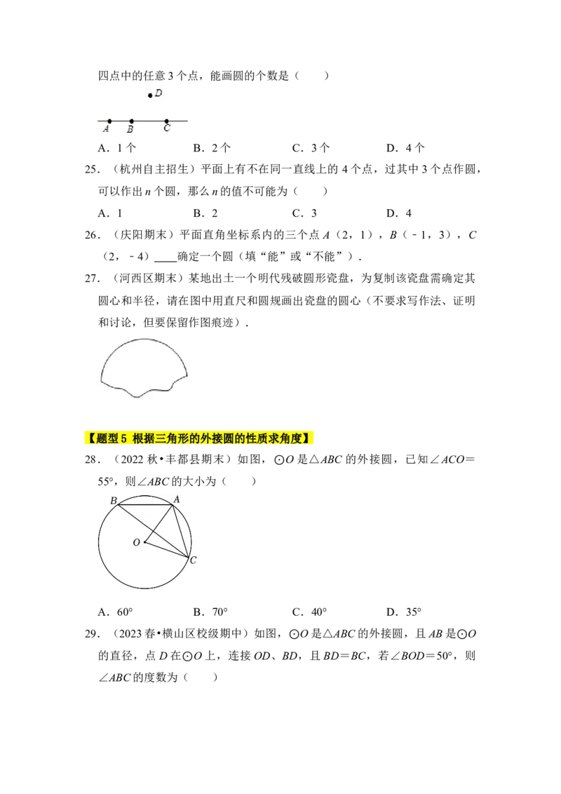 专题04点与圆的位置关系（3个考点6大类型）（题型专练）（学生版）_人教版数学九年级上册_版本二_九年级数学上册（人教版）_知识解读与题型专练-V14_2024版