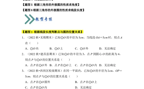专题04点与圆的位置关系（3个考点6大类型）（题型专练）（学生版）_人教版数学九年级上册_版本二_九年级数学上册（人教版）_知识解读与题型专练-V14_2024版