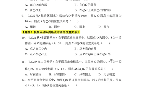 专题04点与圆的位置关系（3个考点6大类型）（题型专练）（学生版）_人教版数学九年级上册_版本二_九年级数学上册（人教版）_知识解读与题型专练-V14_2024版