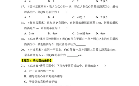 专题04点与圆的位置关系（3个考点6大类型）（题型专练）（学生版）_人教版数学九年级上册_版本二_九年级数学上册（人教版）_知识解读与题型专练-V14_2024版