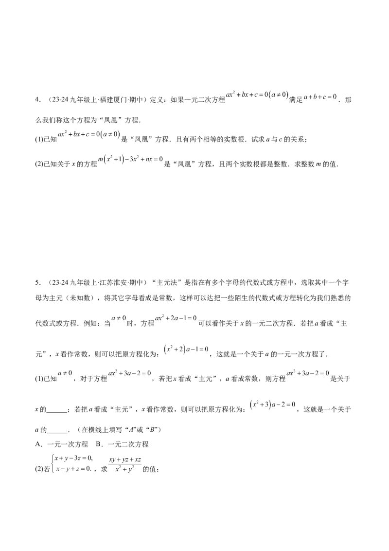 专题06一元二次方程48道压轴题型专训（8大题型）（学生版）_人教版数学九年级上册_版本二_九年级数学上册（人教版）_重难点专题提升-V7_2025版