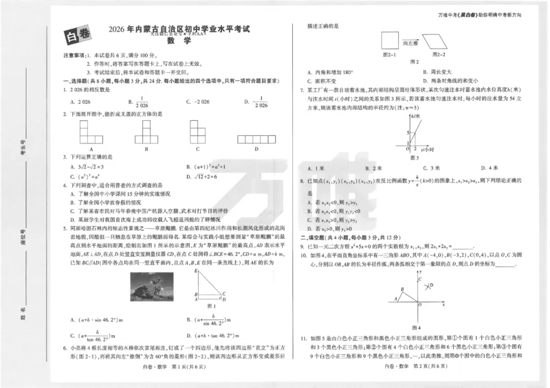 2026《万唯中考&bull;内蒙古黑白卷》数学白卷_2026中考押题卷合集_2026《万唯中考黑白卷》地方版(1)_2026《万唯中考&bull;内蒙古黑白卷》7科_2026《万唯中考&bull;内蒙古黑白卷》数学