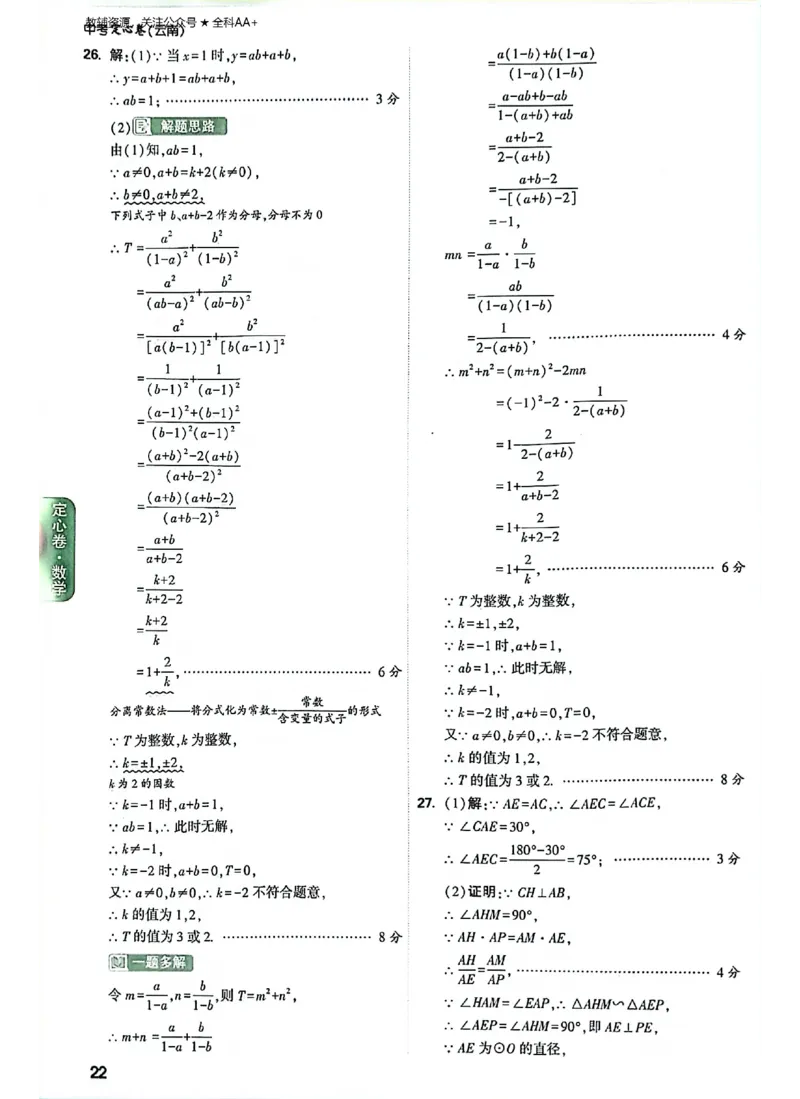 2026《万唯中考&bull;云南定心卷》数学答案_2026中考押题卷合集_2026《万唯中考定心卷》各地方版_2026《万唯中考&bull;云南定心卷》7科