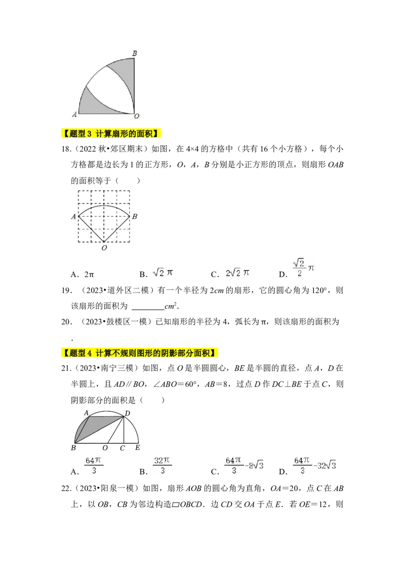 专题07弧长、扇形面积和圆锥的侧面积（4个考点七大类型）（题型专练）（学生版）_人教版数学九年级上册_版本二_九年级数学上册（人教版）_知识解读与题型专练-V14_2024版