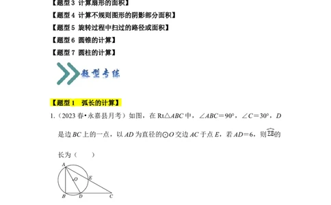 专题07弧长、扇形面积和圆锥的侧面积（4个考点七大类型）（题型专练）（学生版）_人教版数学九年级上册_版本二_九年级数学上册（人教版）_知识解读与题型专练-V14_2024版