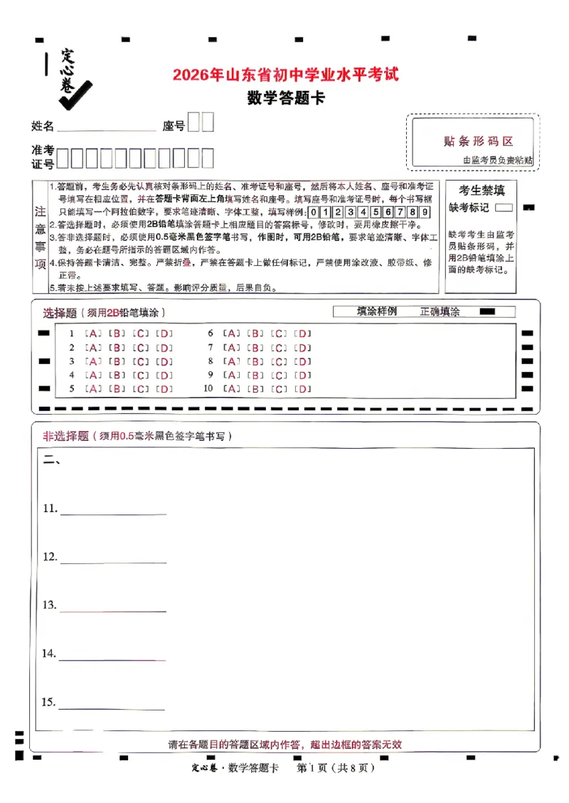 2026《万唯中考&bull;山东定心卷》数学答题卡_2026中考押题卷合集_2026《万唯中考定心卷》各地方版_2026《万唯中考&bull;山东定心卷》7科