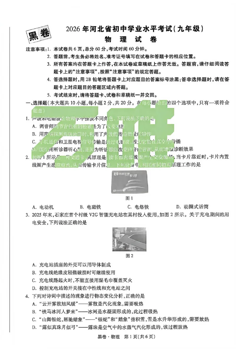 2026《万唯中考&bull;河北黑白卷》物理黑卷A4_2026中考押题卷合集_2026《万唯中考黑白卷》地方版(1)_2026《万唯中考&bull;河北黑白卷》7科_2026《万唯中考&bull;河北黑白卷》物理