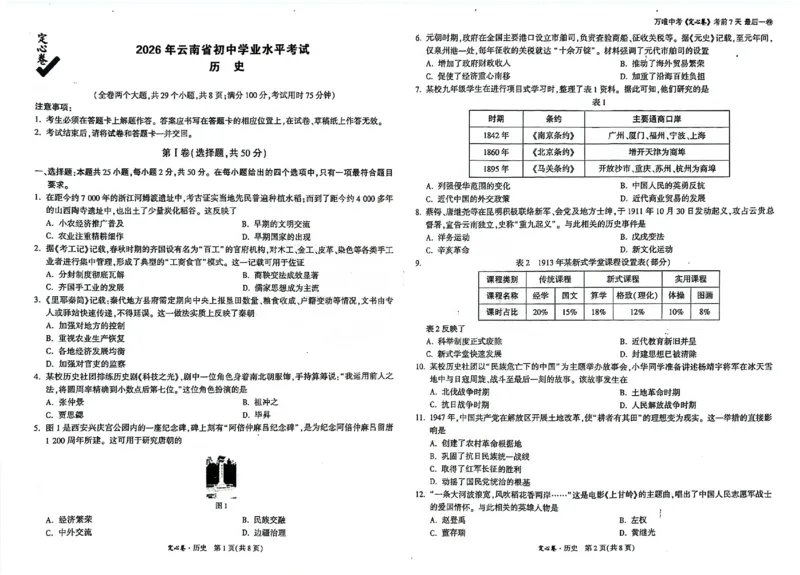 2026《万唯中考&bull;云南定心卷》历史试卷_2026中考押题卷合集_2026《万唯中考定心卷》各地方版_2026《万唯中考&bull;云南定心卷》7科
