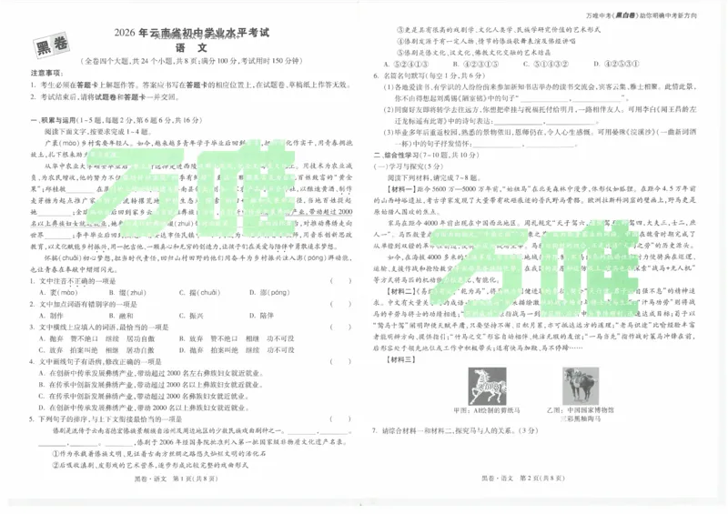 2026《万唯中考&bull;云南黑白卷》语文黑卷_2026中考押题卷合集_2026《万唯中考黑白卷》地方版(1)_2026《万唯中考&bull;云南黑白卷》7科_2026《万唯中考&bull;云南黑白卷》语文黑白卷