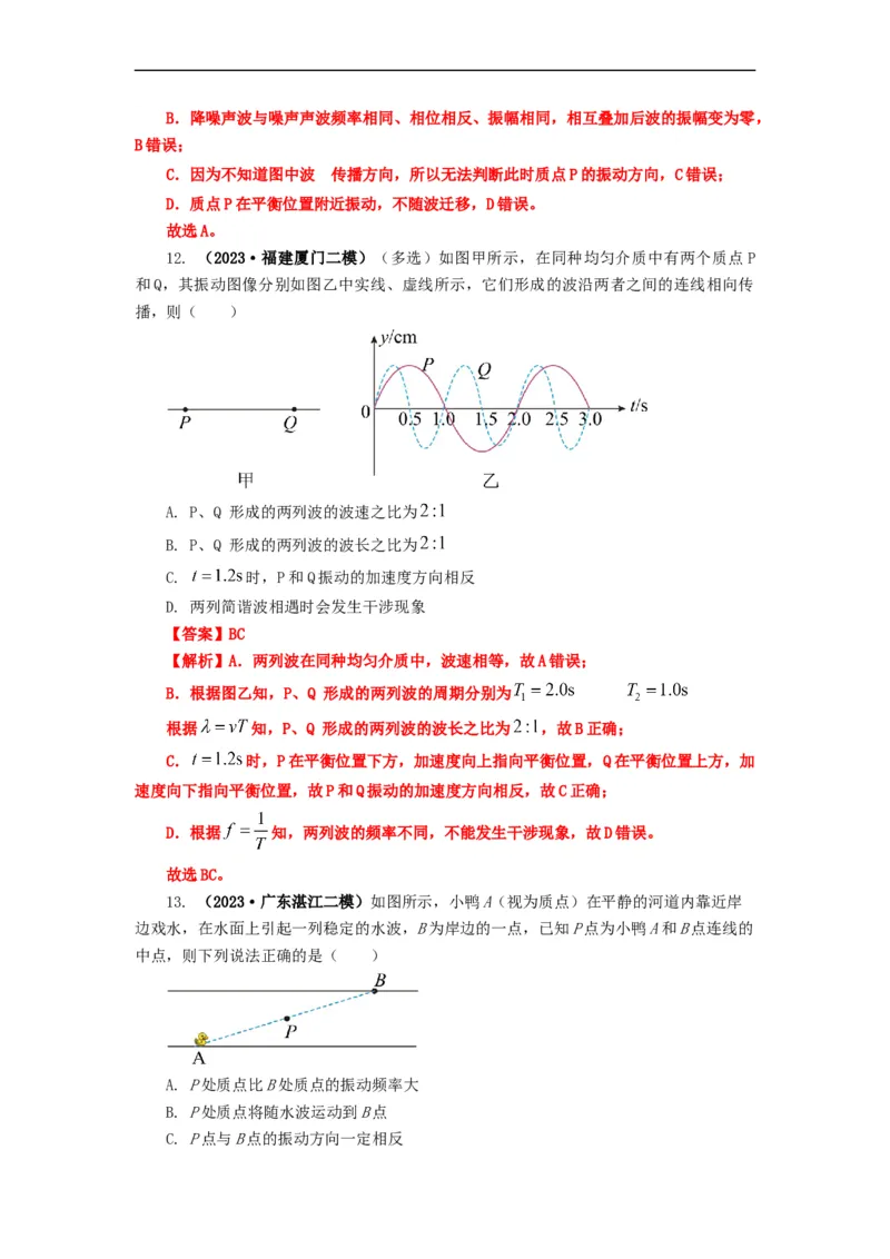 易错点08振动和波.（3大陷阱）-备战2024年高考物理考试易错题（解析版）docx_高中三年全科资料_高中_15高中全科《高考易错题》2025版_高考物理备战2025年高考易错题（新高考专用）